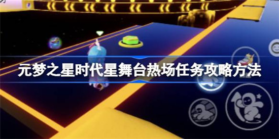 元梦之星时代星舞台热场任务该怎么做元梦之星时代星舞台热场任务攻略