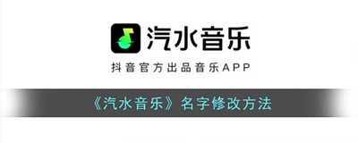 汽水音乐如何修改名字-汽水音乐怎么改名