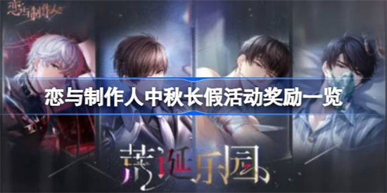 恋与制作人中秋长假活动奖励是什么恋与制作人中秋长假活动奖励一览