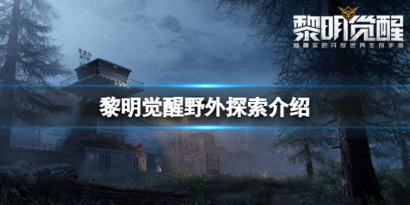 黎明觉醒野外探索怎么采集 野外探索资源获取