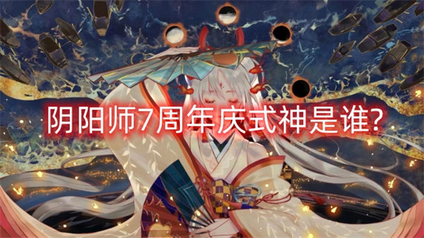 阴阳师7周年庆式神是谁 阴阳师7周年庆式神天照大神介绍