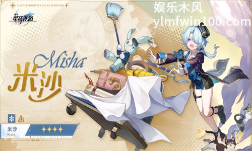 崩坏星穹铁道米沙什么时候上线-崩坏星穹铁道米沙上线时间