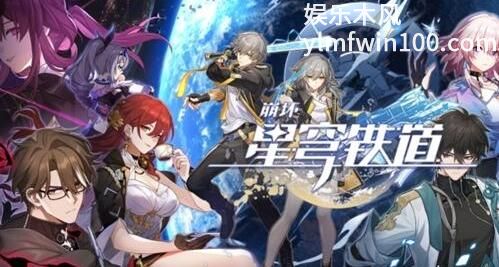 崩坏星穹铁道周年庆是几月几号-崩坏星穹铁道周年庆开始时间介绍攻略