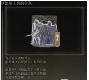 艾尔登法环罗德尔士兵的骨灰怎么得 罗德尔士兵的骨灰获得方法介绍