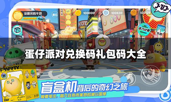 蛋仔派对礼包兑换码2023年6月 蛋仔派对6月份兑换码 蛋仔派对