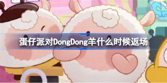 蛋仔派对DongDong羊什么时间返场蛋仔派对小羊返场时间介绍
