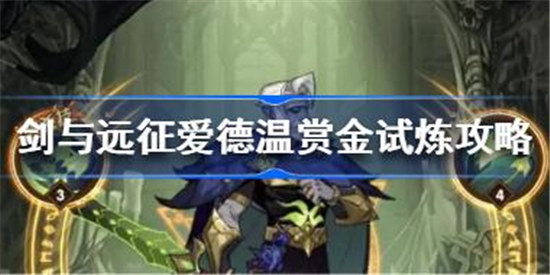 剑与远征爱德温赏金试炼该怎么过剑与远征爱德温赏金试炼玩法介绍