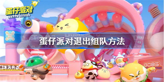 蛋仔派对该如何退出组队蛋仔派对退出组队操作