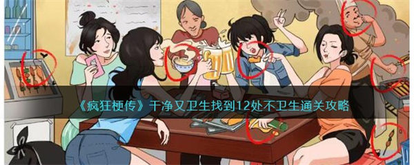 疯狂梗传攻略干净又卫 找到12处不卫生怎么过 疯狂梗传