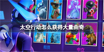太空行动怎么获得大量曲奇-太空行动怎么获得大量曲奇攻略流程