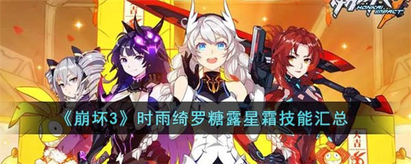 崩坏3时雨绮罗糖露星霜技能怎么样 时雨绮罗糖露星霜技能汇总 崩坏3