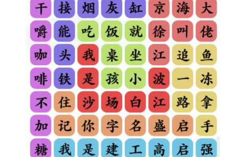 文字玩出花狂飙顺口溜怎么过文字玩出花狂飙顺口溜通关攻略