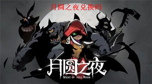 月圆之夜有效礼包码大全 月圆之夜最新礼包码2023