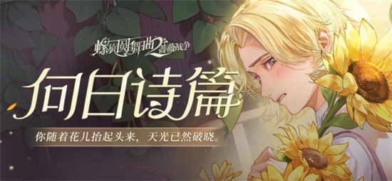 螺旋圆舞曲2蔷薇战争瑰梦UP池有什么螺旋圆舞曲2蔷薇战争瑰梦UP池开启