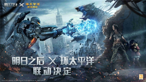 明日之后×环太平洋雷霆再起12.21梦幻联动开启海量联名惊喜好礼等你来拿
