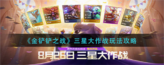 金铲铲之战三星大作战怎么玩金铲铲之战三星大作战玩法攻略