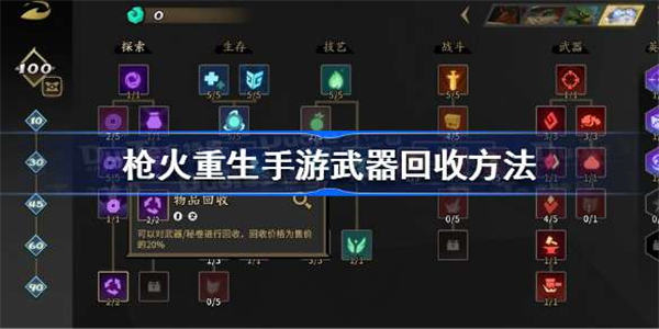 枪火重生怎么回收武器 枪火重生回收武器攻略