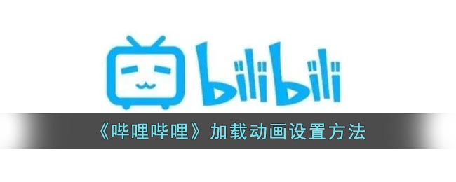 哔哩哔哩加载动画装扮在哪-b站加载动画装扮怎么换
