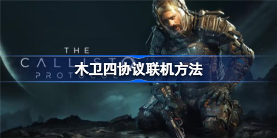 木卫四协议可不可以联机木卫四协议联机操作