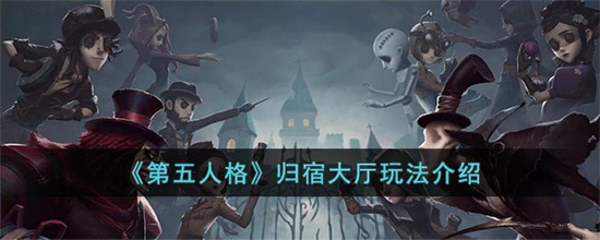 第五人格归宿大厅怎么玩-第五人格归宿大厅玩法介绍
