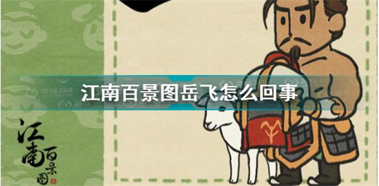 江南百景图岳飞事件是怎么回事江南百景图岳飞肉袒牵羊原因