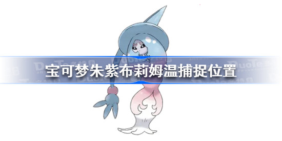 宝可梦朱紫布莉姆温在哪里宝可梦朱紫布莉姆温捕捉位置分享