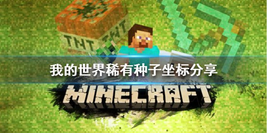 我的世界稀有种子如何获得 我的世界稀有种子坐标分享攻略
