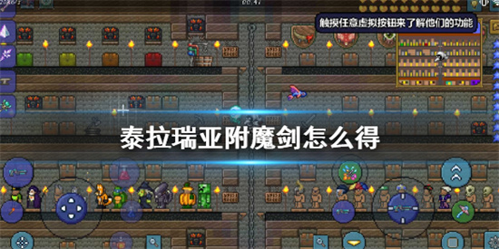 泰拉瑞亚附魔剑怎么获得泰拉瑞亚附魔剑获得方法介绍