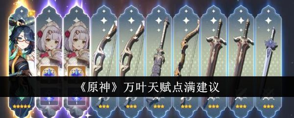 原神万叶天赋是否要点满 万叶天赋点满建议