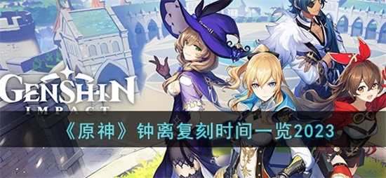 原神钟离什么时候复刻 钟离复刻时间一览2023