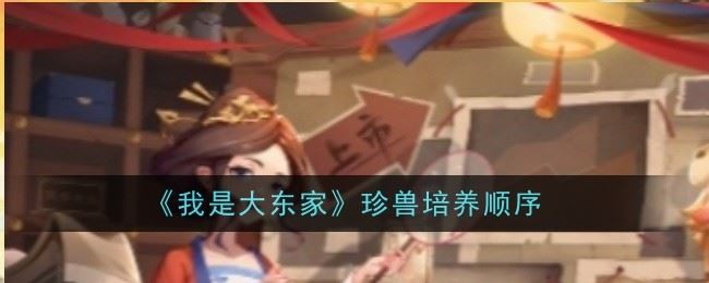 我是大东家珍兽怎么培养 培养顺序