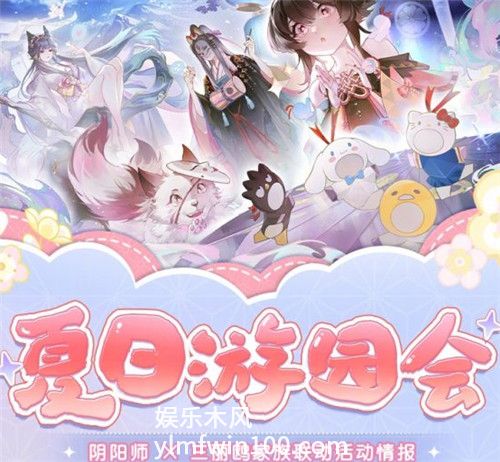 阴阳师夏日游园会攻略2023-阴阳师夏日游园会2023