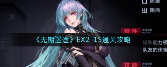 无期迷途EX2-1S怎么通关 EX2-1S通关攻略