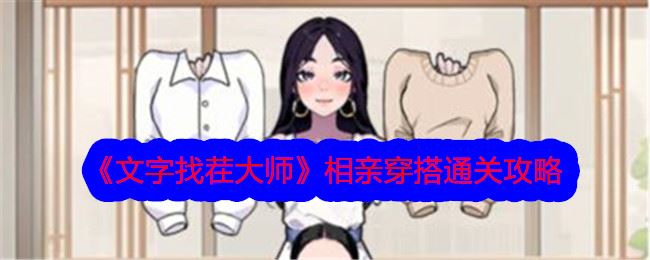 文字找茬大师相亲穿搭攻略 帮助女孩完成相亲穿搭怎么过关