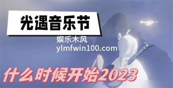 光遇音乐节集体复刻什么时候开始2023-光遇音乐节集体复刻时间介绍