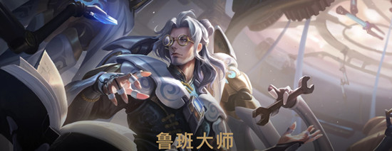 王者荣耀鲁班大师新皮肤上线时间 鲁班大师新皮肤上线时间介绍