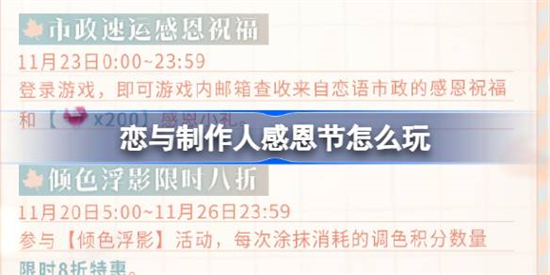 恋与制作人感恩节怎么玩恋与制作人感恩节福利一览