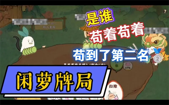 桃源深处有人家萝卜牌怎么玩桃源深处有人家萝卜牌玩法攻略