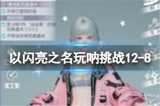 以闪亮之名玩呐挑战12-8该怎么过以闪亮之名玩呐挑战12-8玩法介绍
