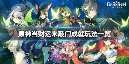 原神当财运来敲门成就怎么玩?原神当财运来敲门成就玩法