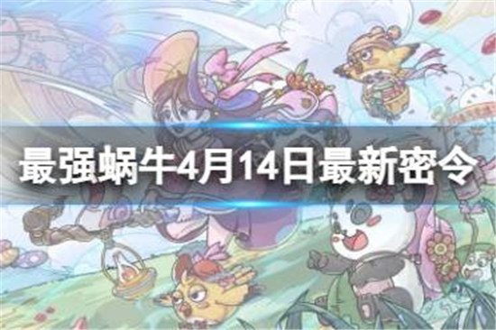 最强蜗牛4月14日最新密令有哪些最强蜗牛2023年4月14日最新密令分享