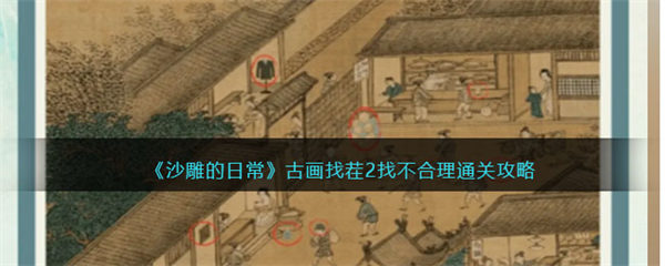沙雕的日常古画找茬2通关攻略 找出10处不合理如何过关 沙雕的日常