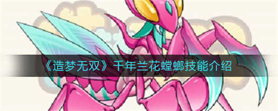 造梦无双千年兰花螳螂技能是什么千年兰花螳螂技能介绍