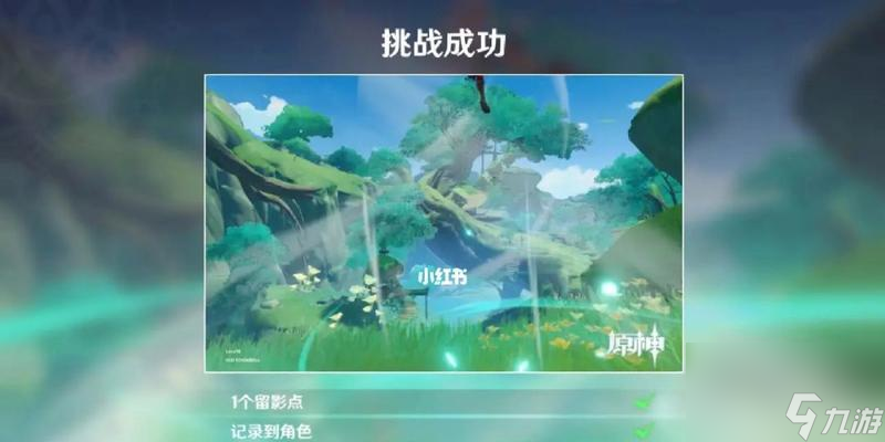 《原神》画外旅照青植之篇天任务攻略 用镜头记录自然美景