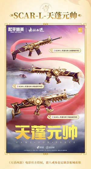 和平精英大话西游皮肤有哪些 大话西游皮肤一览