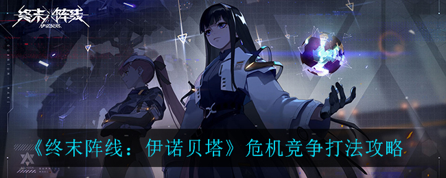  终末阵线伊诺贝塔危机竞争怎么打 危机竞争打法攻略