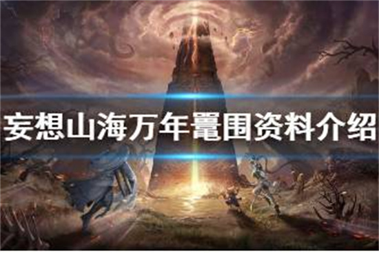 妄想山海万年鼍围怎么样妄想山海万年鼍围资料介绍