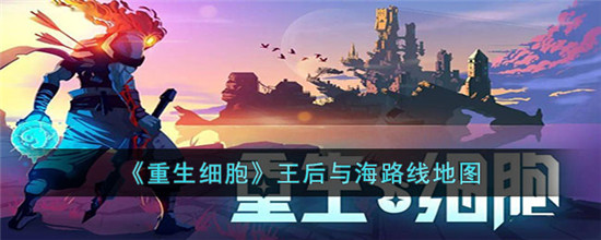 重生细胞王后与海路线是什么 重生细胞王后与海路线一览