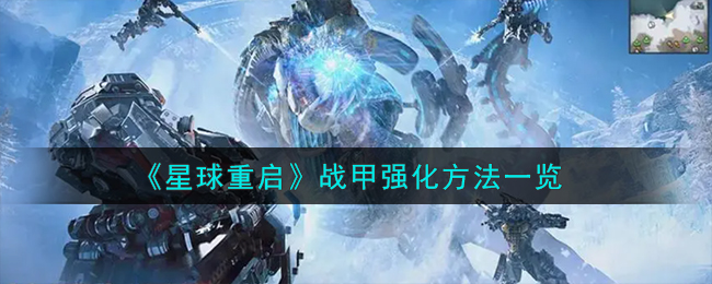 星球重启战甲强化攻略 星球重启战甲怎么强化