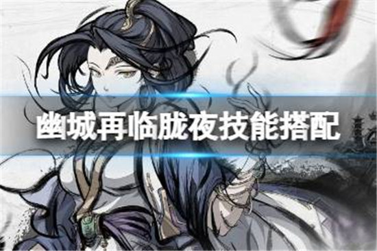 天地劫胧夜技能该怎么搭配天地劫胧夜技能搭配方法